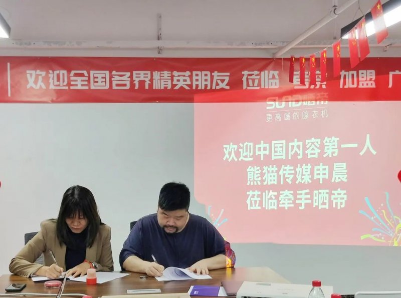 广州晒帝携手签约熊猫传媒集团，共同开启战略化深度合作_1